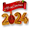 С новым 2024 годом