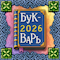 Букварь (2026)