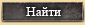 Найти