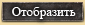Отобразить